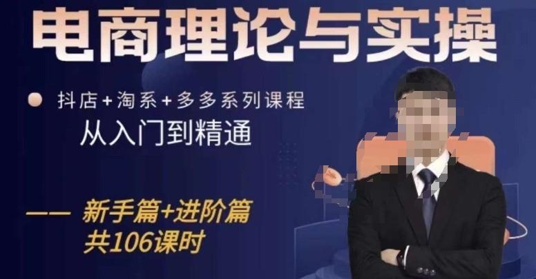 电商理论与实操从入门到精通，抖店+淘系+多多：新手+进阶-生财社
