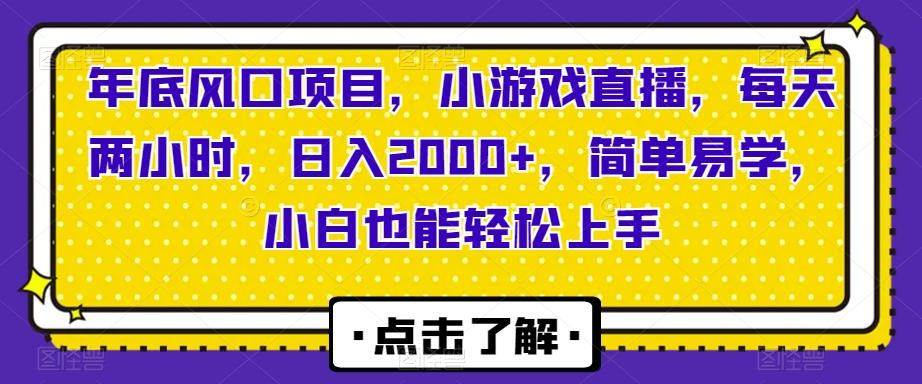 年底风口项目，小游戏直播，每天两小时，日入2000+，简单易学，小白也能轻松上手-生财社
