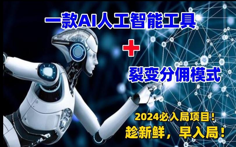 一款AI工具+裂变分佣=2024必上手项目！日入过千就靠它了【揭秘】-生财社
