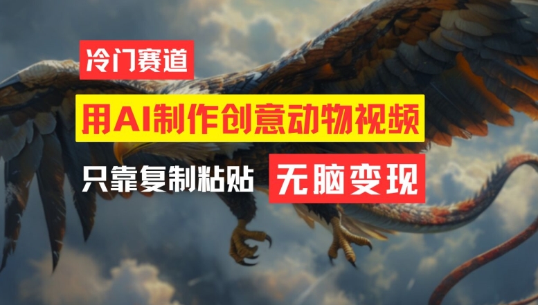 用AI制作创意动物视频，简单操作，月入过万【揭秘】-生财社