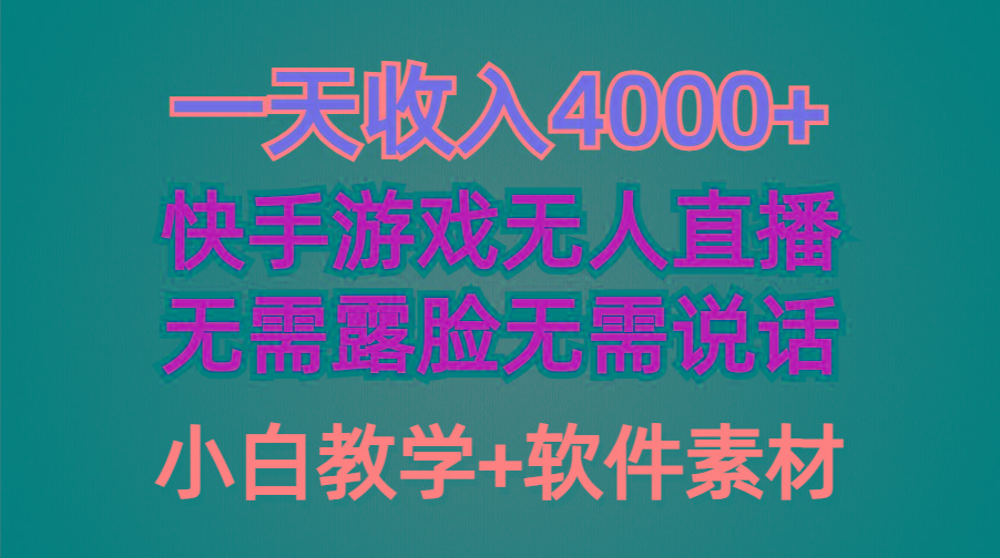 (9380期)一天收入4000+，快手游戏半无人直播挂小铃铛，加上最新防封技术，无需露…-生财社