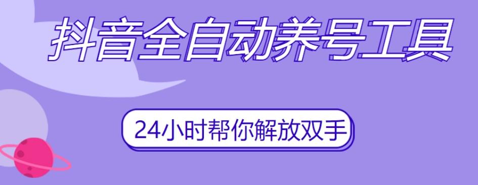 抖音全自动养号工具，自动观看视频，自动点赞、关注、评论、收藏-生财社