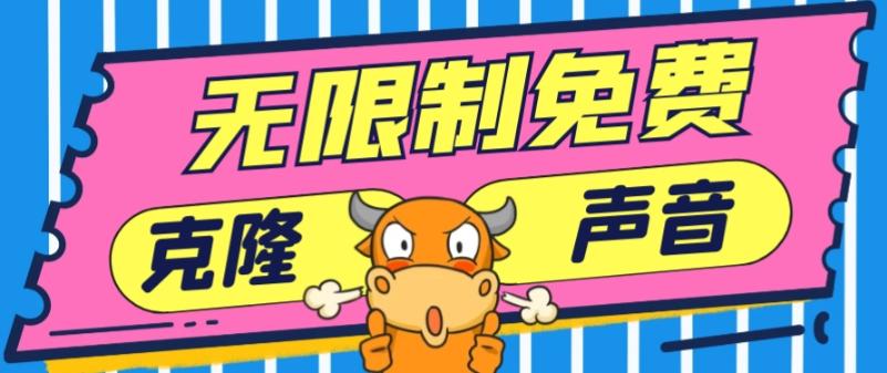 2024最新兔费无限制克隆世面上所有的配音软件音色，不需要花一分钱-生财社
