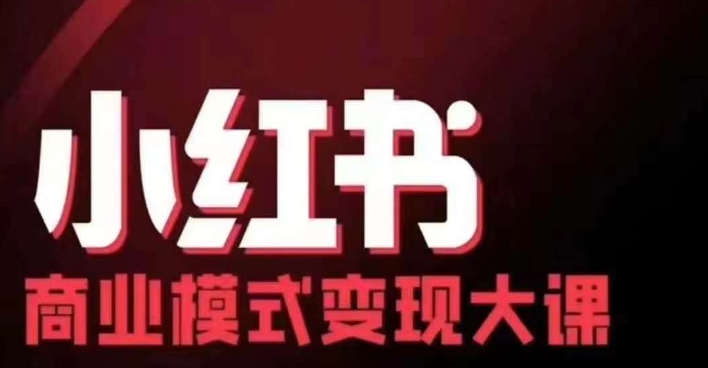 小红书商业模式变现线下大课，11位博主操盘手联合同台分享，录音+字幕-生财社