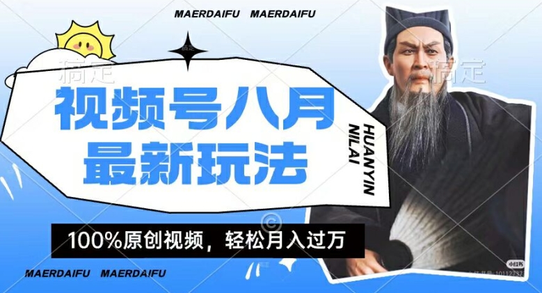 利用人物传记视频，赚视频号分成计划收益，操作简单，轻松月入过W【揭秘】-生财社