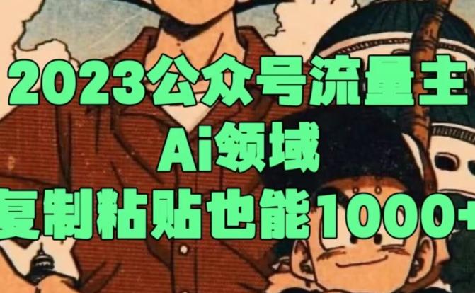 2023公众号流量主Ai领域，复制粘贴也能1000-生财社