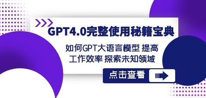 GPT4.0完整使用-秘籍宝典：如何GPT大语言模型提高工作效率探索未知领域-生财社