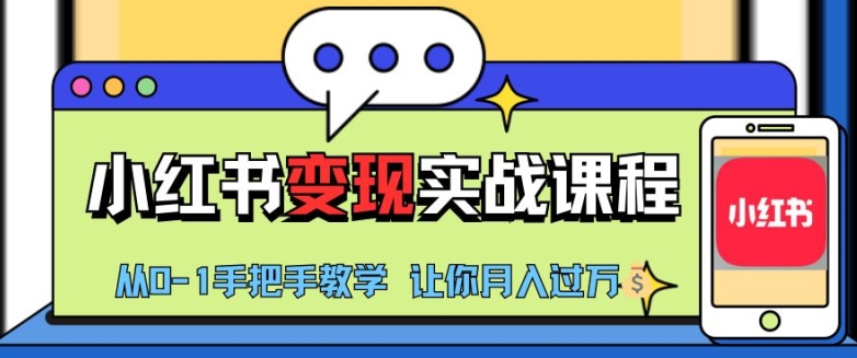 小红书推广实战训练营，小红书从0-1“变现”实战课程，教你月入过W【揭秘】-生财社