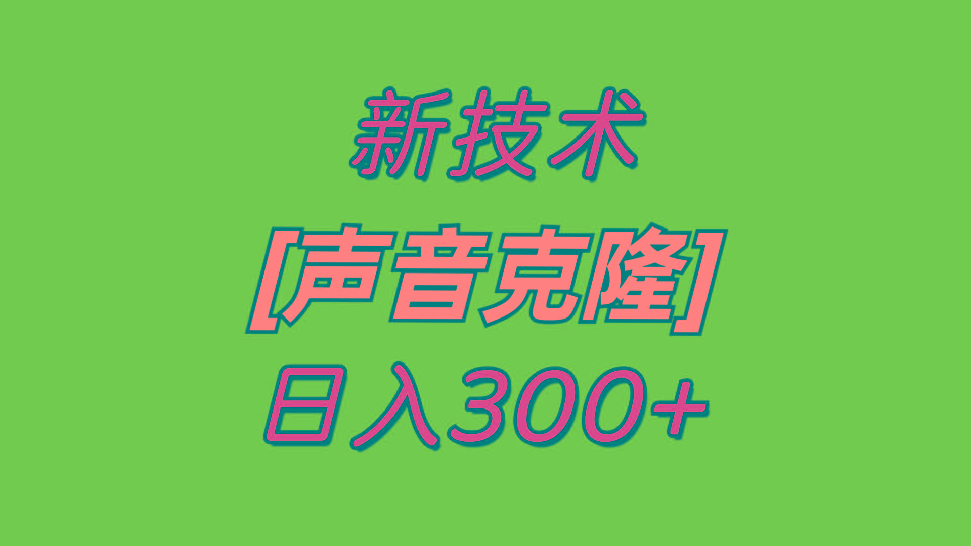 最新声音克隆技术，可自用，可变现，日入300+-生财社