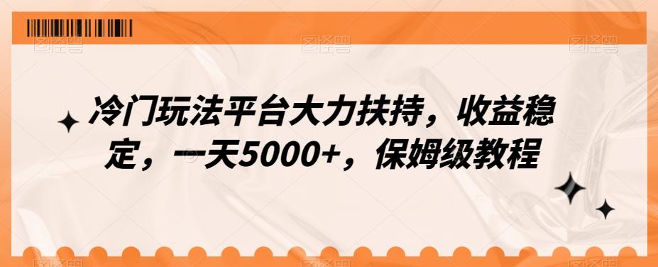 冷门玩法平台大力扶持，收益稳定，一天5000+，保姆级教程（附抖音7天起号法）-生财社