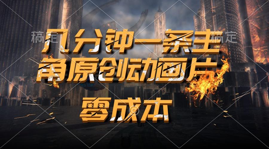 通过AI 制作主角原创动画片，几分钟一条原创视频，日入2000+-生财社