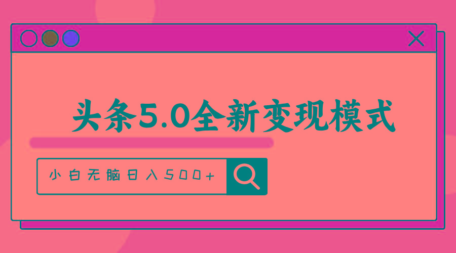头条5.0全新赛道变现模式，利用升级版抄书模拟器，小白无脑日入500+-生财社