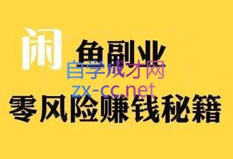 铁逸潇老师·闲鱼电商新手运营教程-生财社