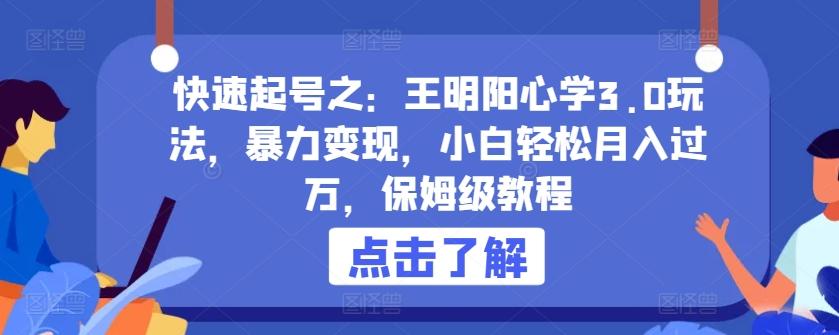 快速起号之：王明阳心学3.0玩法，暴力变现，小白轻松月入过万，保姆级教程【揭秘】-生财社