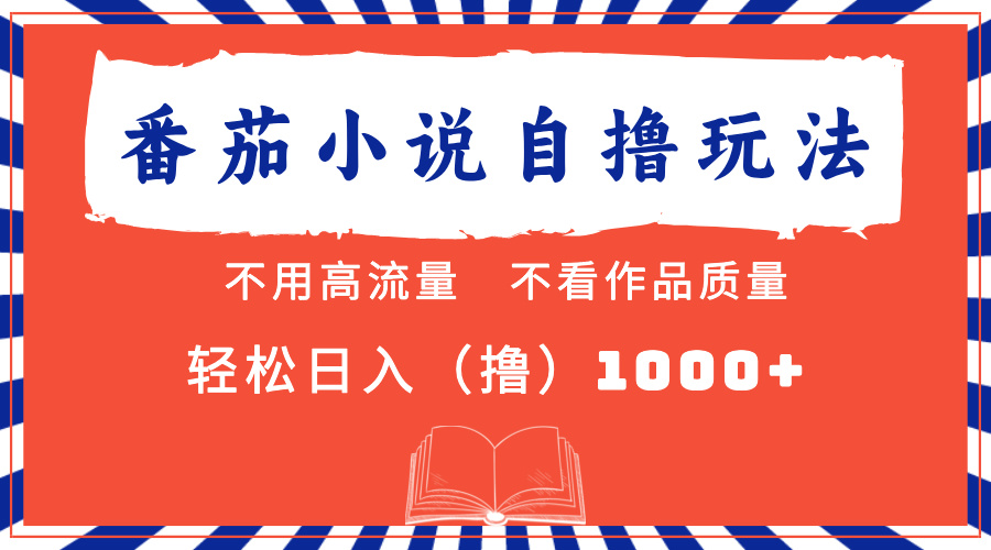 番茄小说最新自撸 不看流量 不看质量 轻松日入1000+-生财社