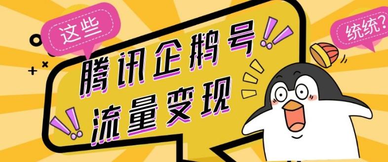腾讯企鹅号流量变现，有播放就有收益，操作简单小白可做-生财社