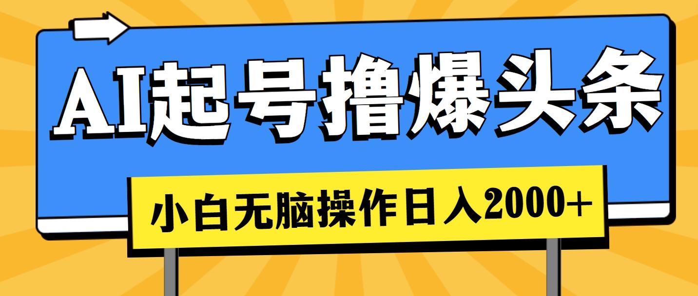 AI起号撸爆头条，小白也能操作，日入2000+-生财社
