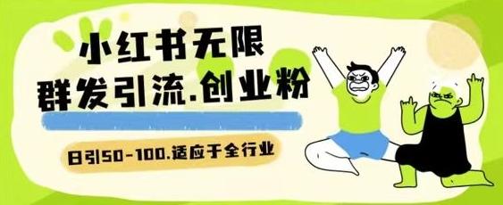 小红书一天引流一二百创业粉技术 可引全行业精准粉玩法【揭秘】-生财社