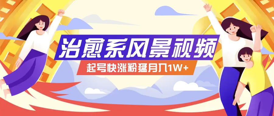 268W赞，亿级播放：AI治愈系风景视频制作方法拆解，小白也能1分钟掌握-生财社