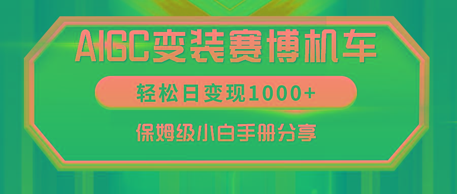 AIGC变装赛博机车，轻松日变现1000+，保姆级小白手册分享！-生财社