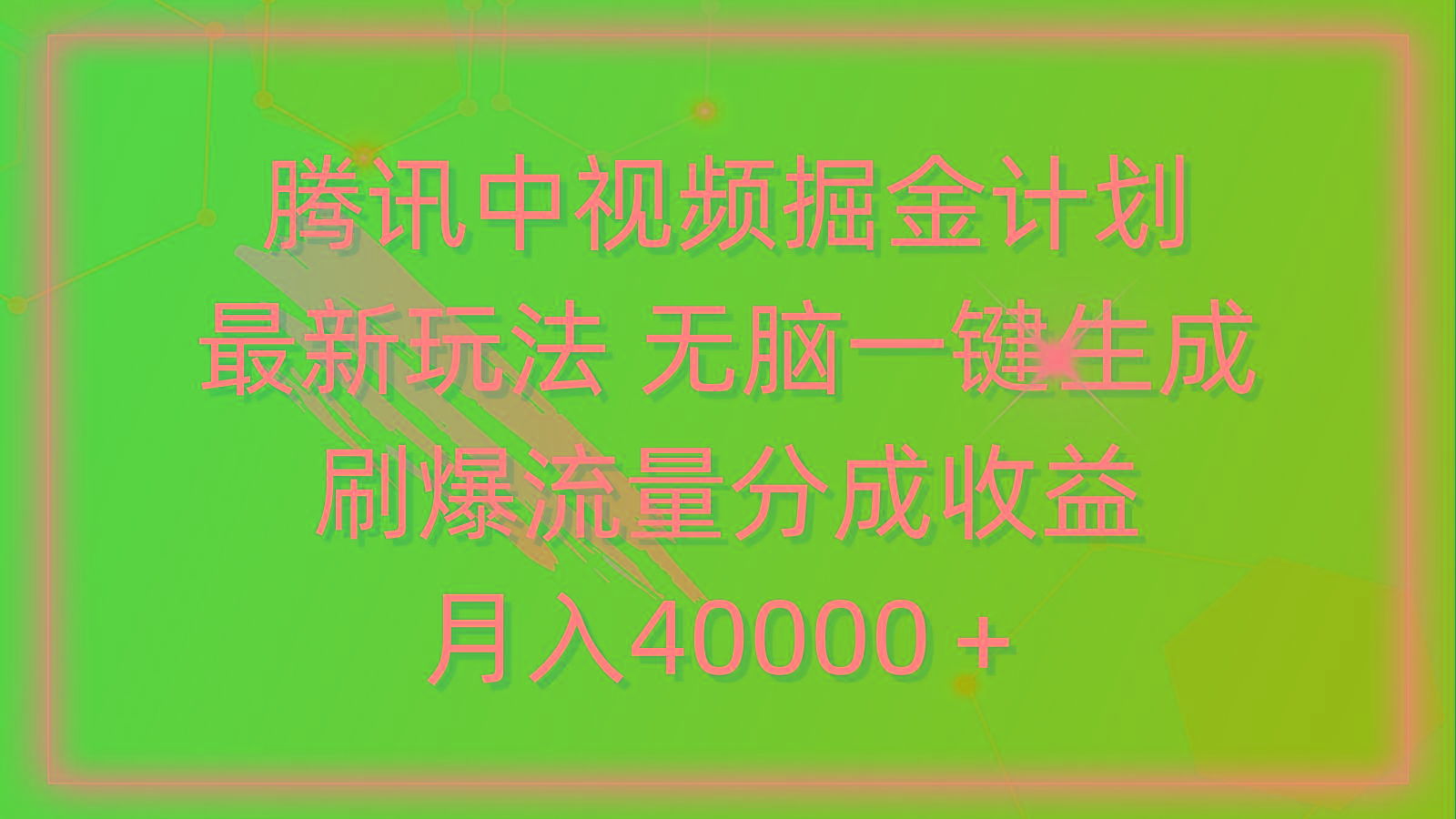 (9690期)腾讯中视频掘金计划，最新玩法 无脑一键生成 刷爆流量分成收益 月入40000＋-生财社