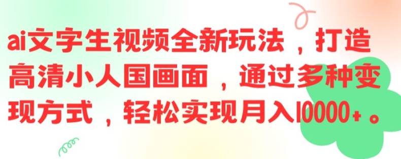 ai文字生视频全新玩法，打造高清小人国画面，通过多种变现方式，轻松实现月入1W+【揭秘】-生财社