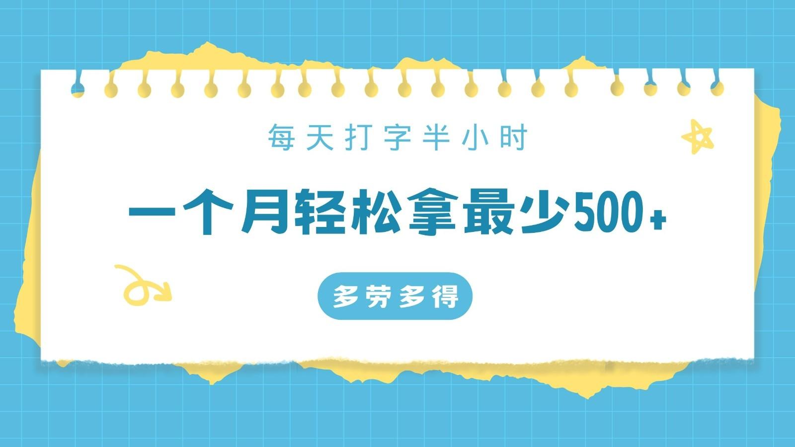 每天打字半小时，一个月保底500+，不限时间地点，多劳多得-生财社