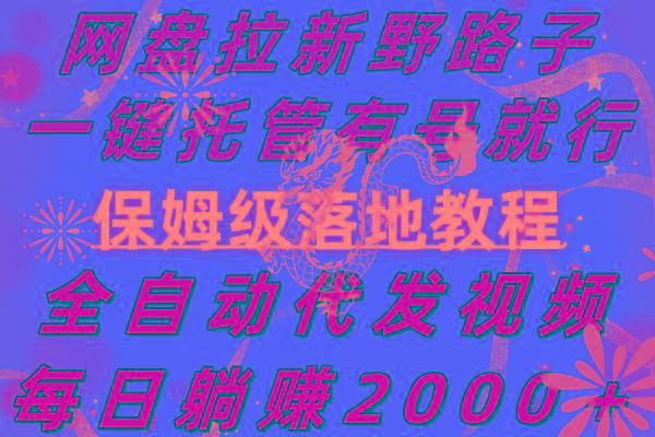 网盘拉新野路子，一键托管有号就行，全自动代发视频，每日躺赚2000＋，…-生财社