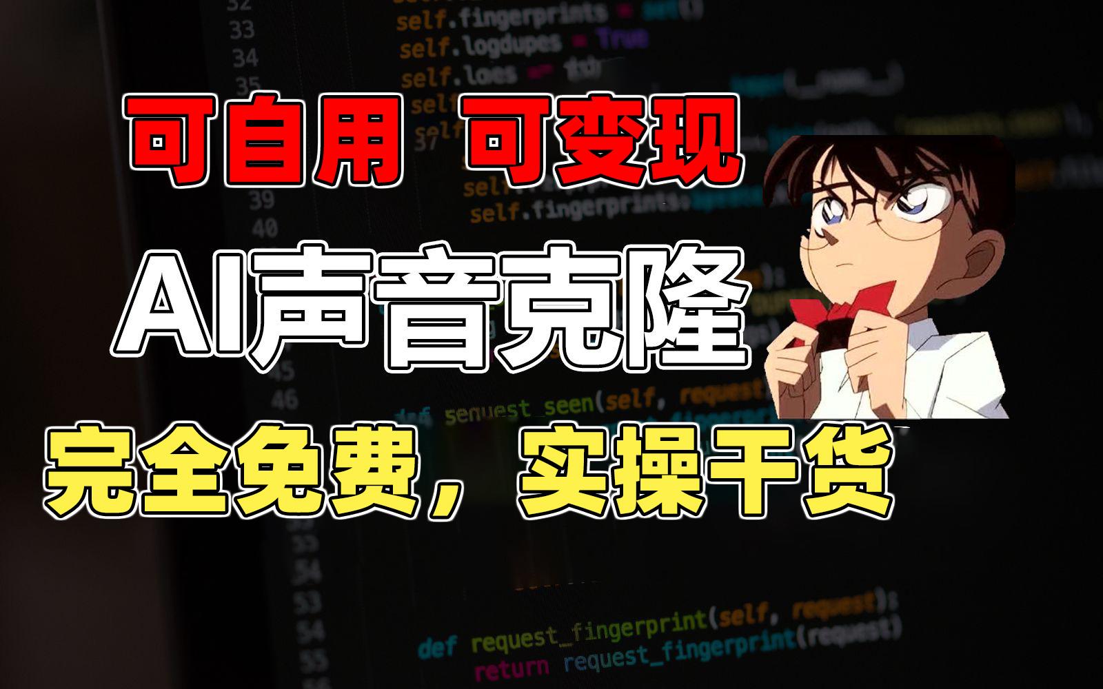 1分钟素材克隆出完美声音，秒杀市面所有配音软件，完全免费，实操干货+…-生财社