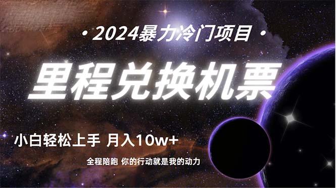 (9935期)做了四年的项目，里程积分兑换机票售卖，纯手机操作，小白兼职….-生财社