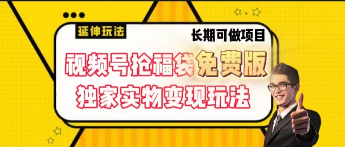视频号抢福袋免费版，独家0撸实物变现玩法，可多开，可放大！-生财社