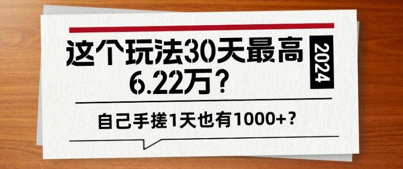 这个玩法30天最高6.22万？自己手搓1天也有1000+？-生财社