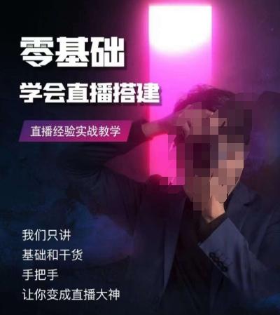 零基础学会直播搭建系列课程，​直播经验实战教学-生财社
