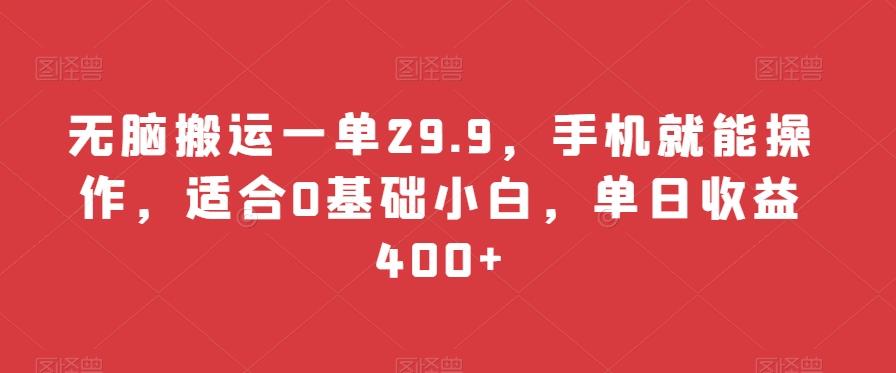 无脑搬运一单29.9，手机就能操作，适合0基础小白，单日收益400+-生财社