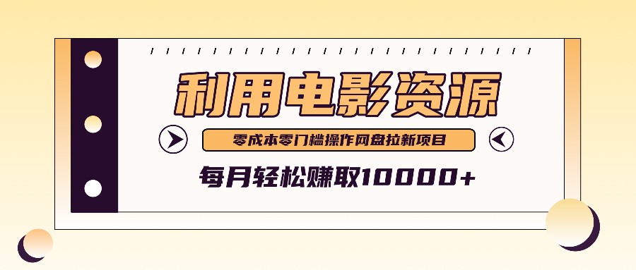 利用信息差操作电影资源，零成本高需求操作简单，每月轻松赚取10000+-生财社