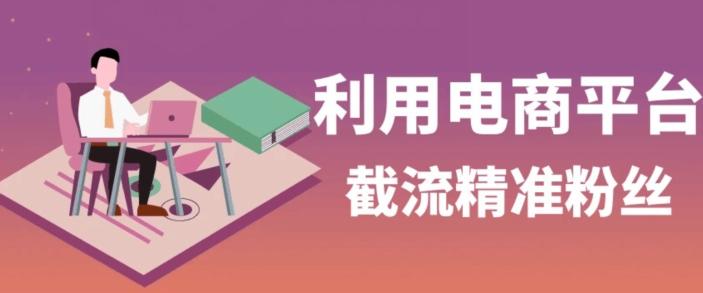 利用电商平台淘宝多多引流精准粉，安全高效，适合各行业-生财社