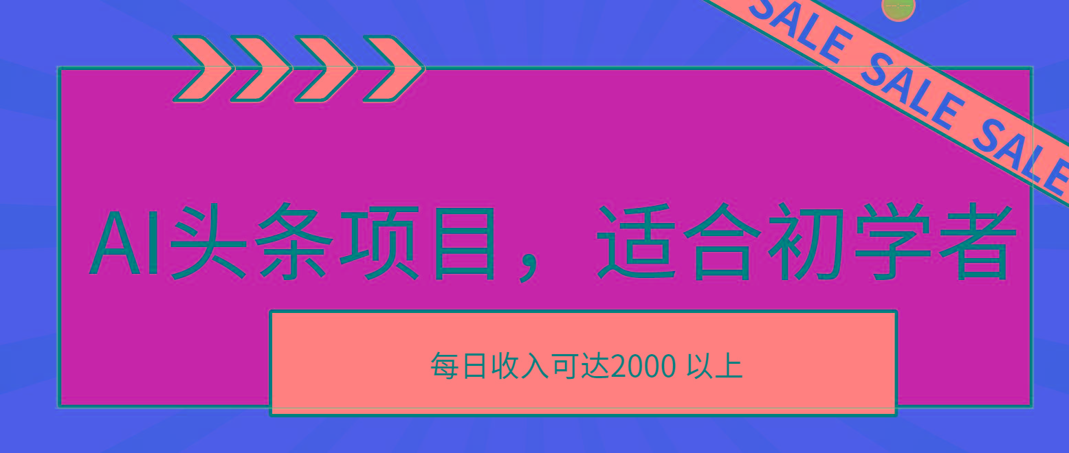AI头条项目，适合初学者，次日开始盈利，每日收入可达2000元以上-生财社