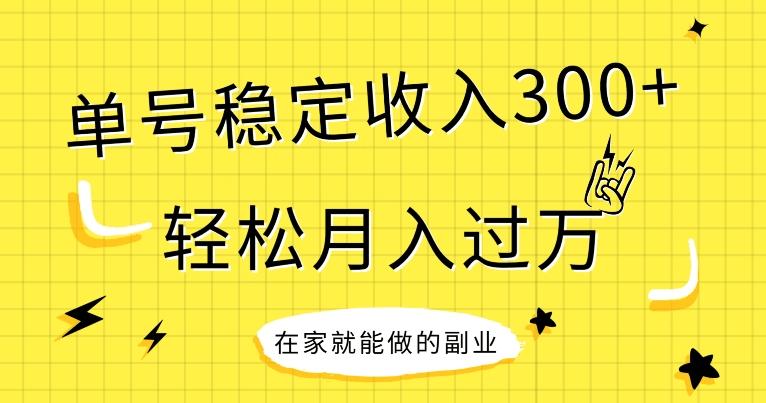 【全网变现首发】新手实操单号日入300+，渠道收益稳定，项目可批量放大-生财社