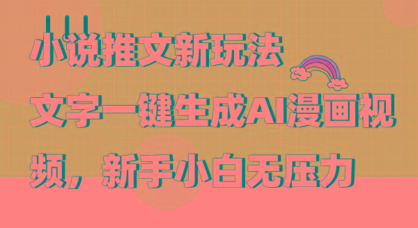 (9555期)小说推文新玩法，文字一键生成AI漫画视频，新手小白无压力-生财社