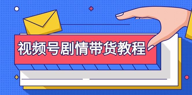 (9283期)视频号剧情带货教程：注册视频号-找剧情视频-剪辑-修改剧情-去重/等等-生财社