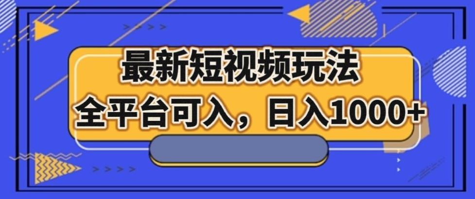 最新男粉短视频玩法，全平台可入，日入1000+【揭秘】-生财社