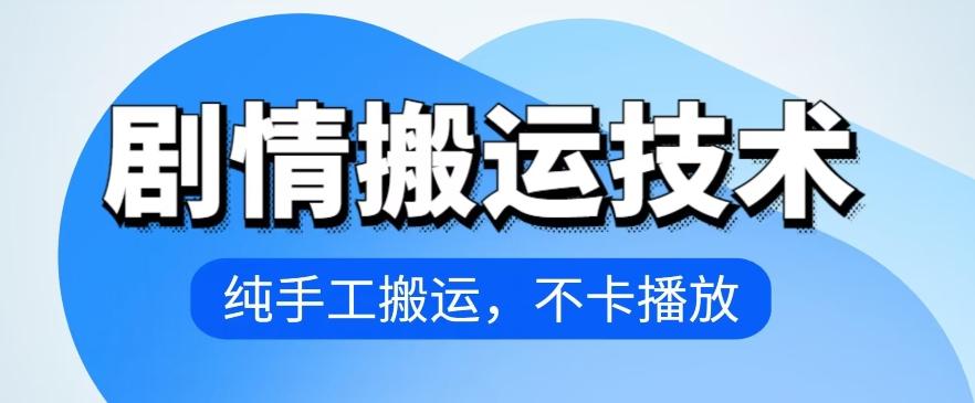 4月抖音剧情搬运技术，纯手工搬运，不卡播放【揭秘】-生财社