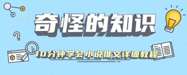 10分钟学会小说推文玩法详细教程-生财社