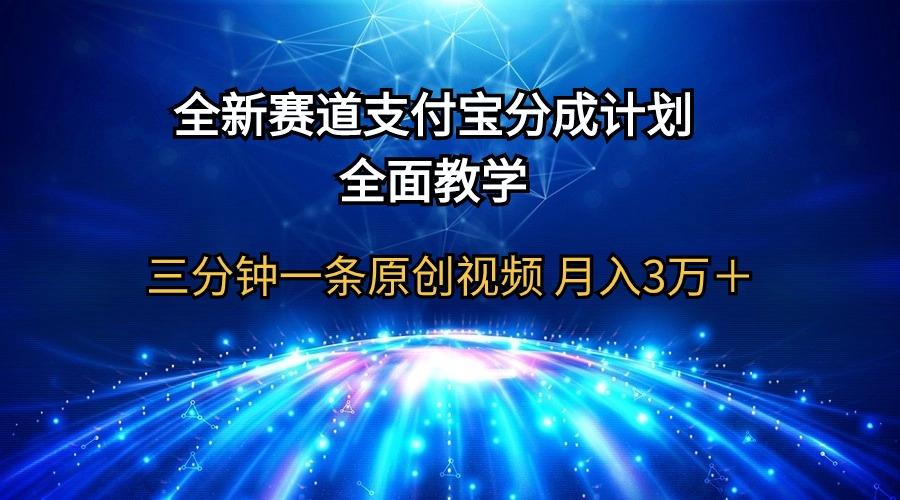 (9835期)全新赛道  支付宝分成计划，全面教学 三分钟一条原创视频 月入3万＋-生财社