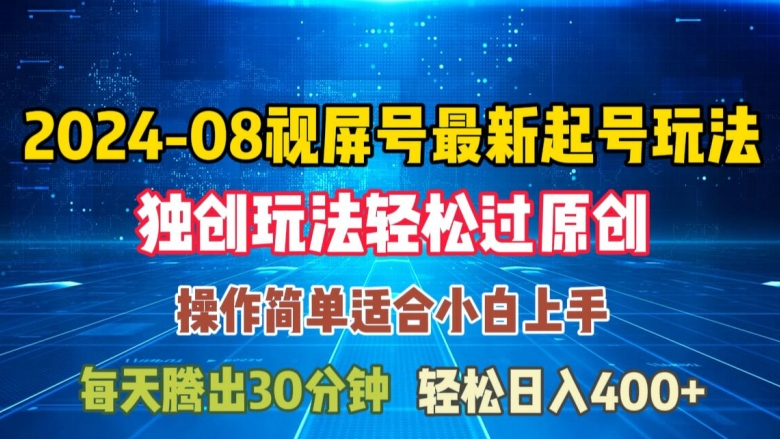 08月视频号最新起号玩法，独特方法过原创日入三位数轻轻松松【揭秘】-生财社