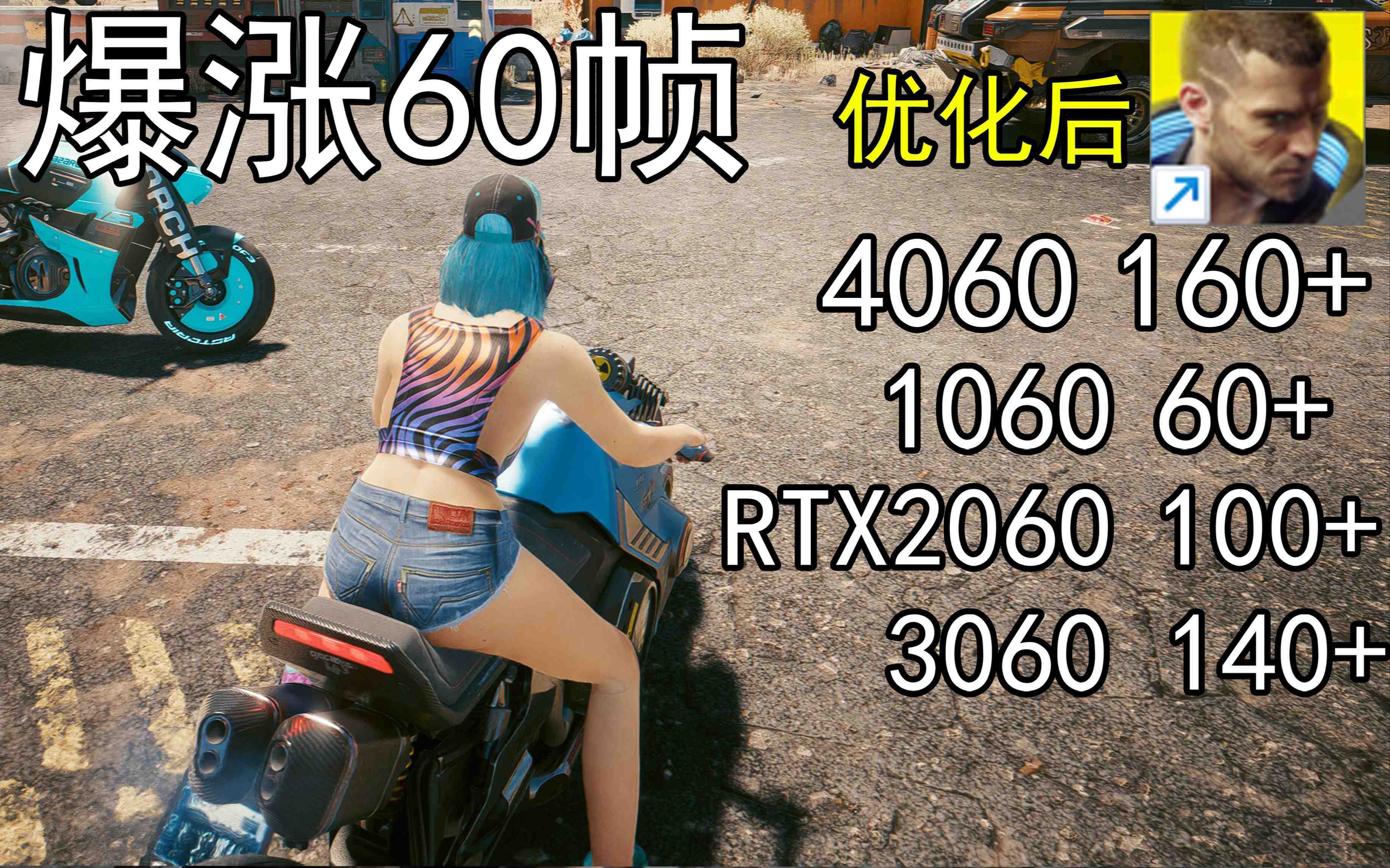 爆涨60帧！赛博朋克2077画质无损设置推荐！全系显卡通用-生财社