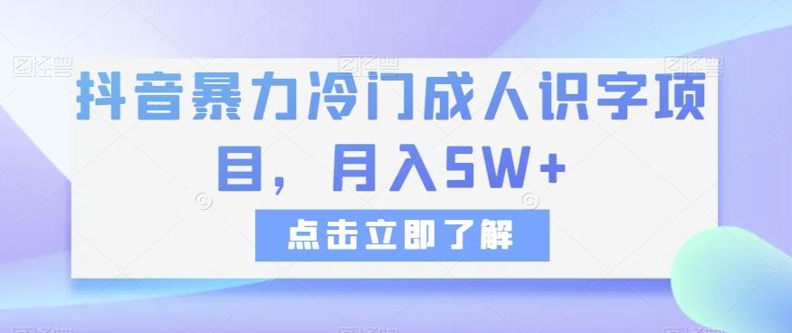 抖音暴力冷门成人识字项目，月入5W+【揭秘】-生财社