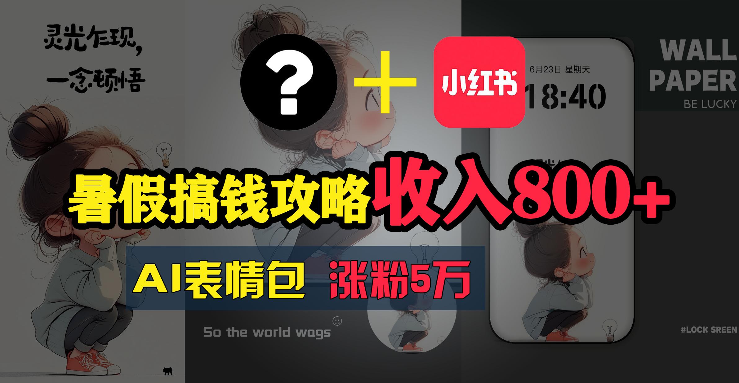 暑假搞钱攻略：AI表情包项目，操作简单收益高-生财社