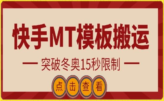 快手搬运技术：MT模板搬运，突破冬奥15秒限制【揭秘】-生财社
