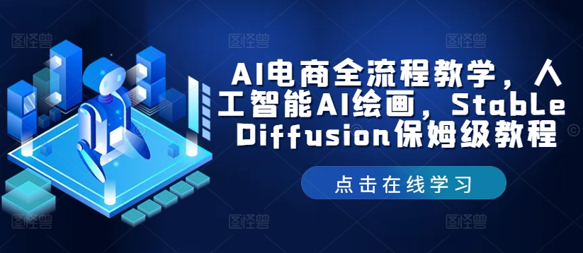 AI电商全流程教学，人工智能AI绘画，Stable Diffusion保姆级教程-生财社